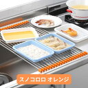 9位! 口コミ数「0件」評価「0」スノコロロ オレンジ キッチン用品 燕三条製 ステンレス製 [株式会社オビタス] 【011S113】