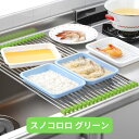 14位! 口コミ数「0件」評価「0」スノコロロ グリーン キッチン用品 燕三条製 ステンレス製 [株式会社オビタス] 【011S114】