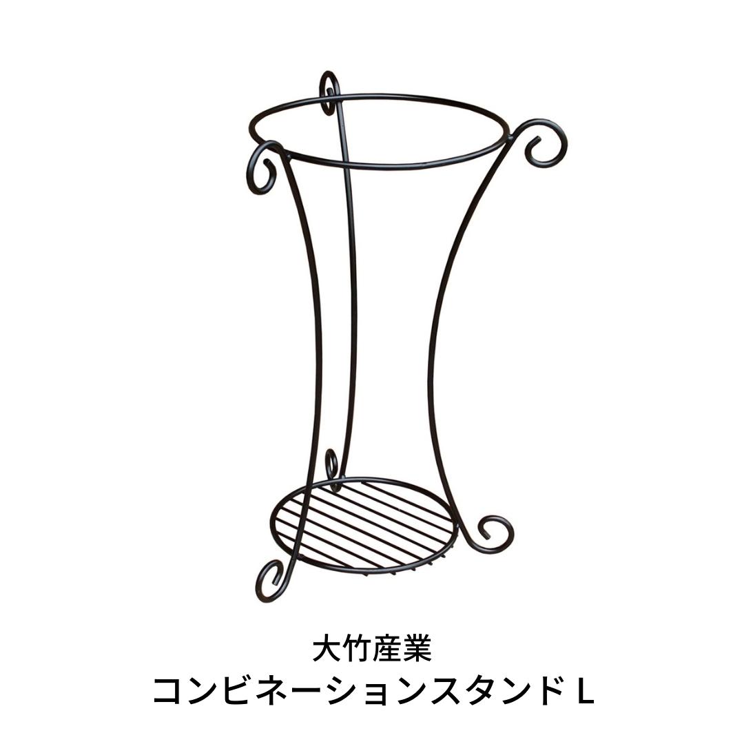 【ふるさと納税】コンビネーションスタンド L プランタースタンド ガーデニング 燕三条製 [大竹産業株式会社] 【011S117】