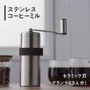 【ふるさと納税】ステンレスコーヒーミル 