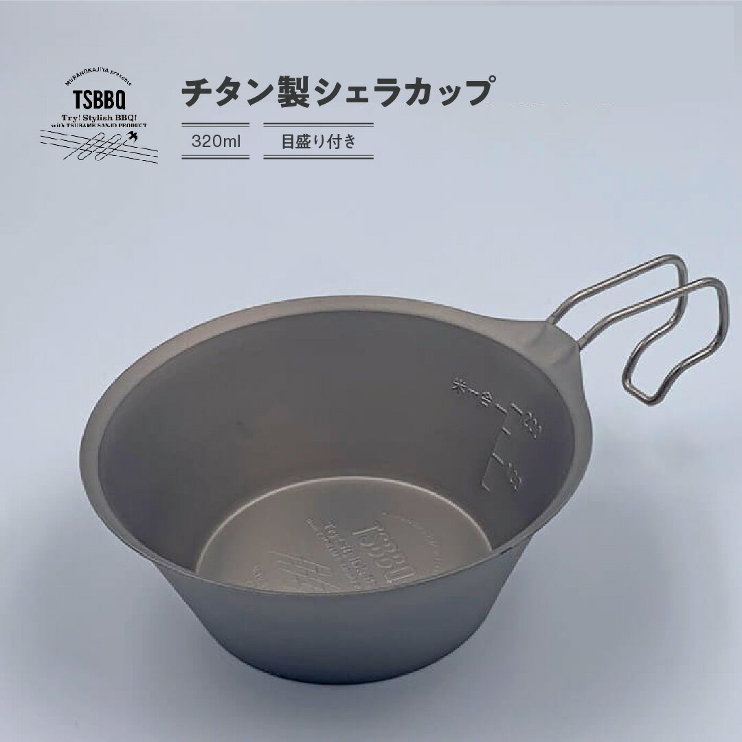 【ふるさと納税】TSBBQ チタンシェラカップ320 キャンプ用品 アウトドア用品 燕三条製 チタン製【011S046】のサムネイル