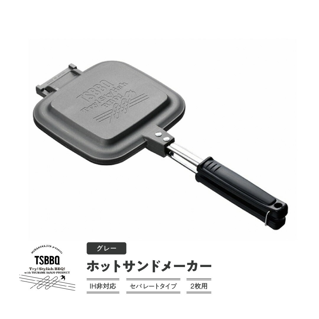 ホットサンドメーカー シルバー 炭火・ガス火・ラジエントOK! 燕三条製キャンプ用品 アウトドア用品 [TSBBQ]