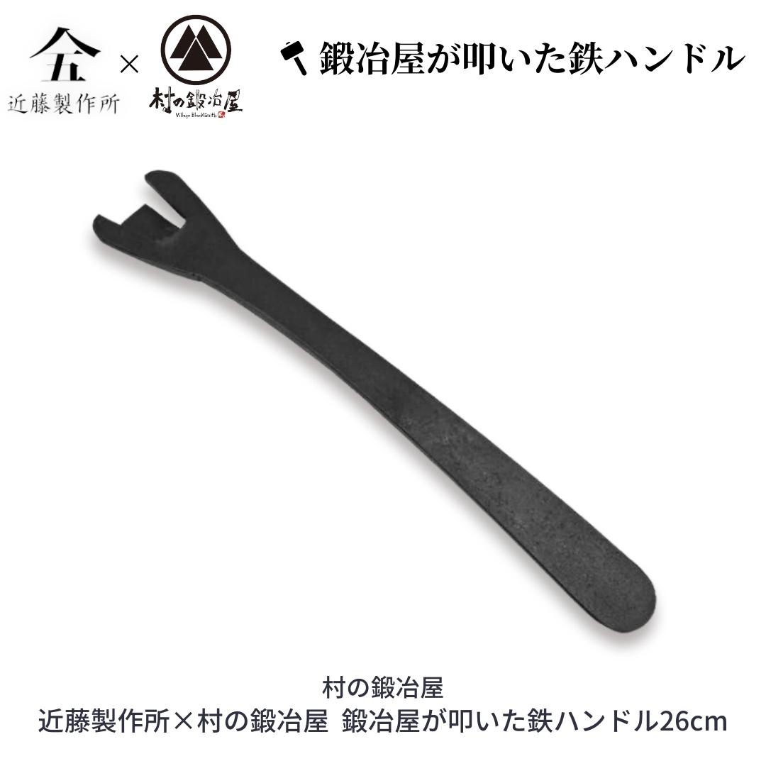 2位! 口コミ数「0件」評価「0」鍛冶屋が叩いた鉄ハンドル26cm アウトドア用品 キャンプ用品 近藤製作所×村の鍛冶屋 [村の鍛冶屋] 【018S037】