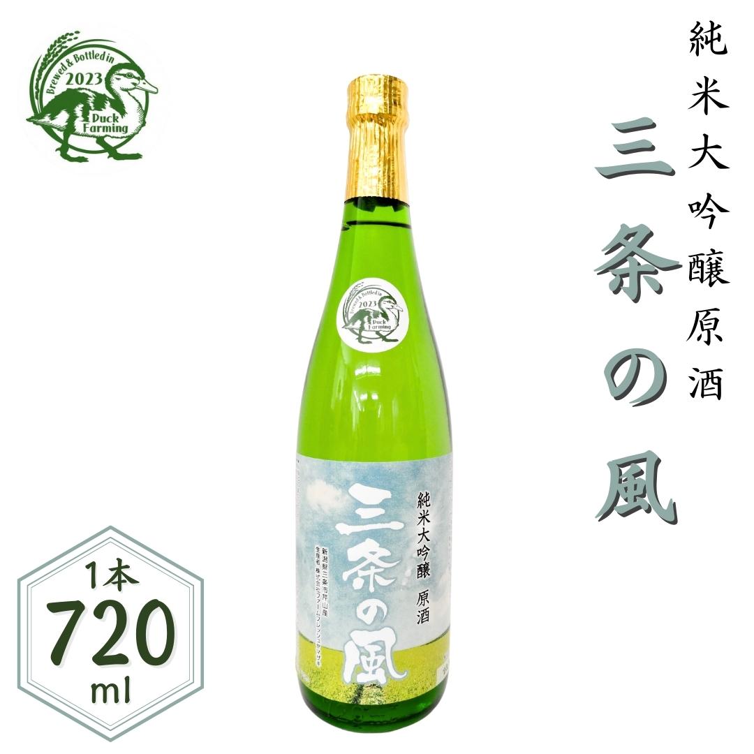 純米大吟醸 原酒「三条の風」 720ml 1本 日本酒 新潟県 数量限定 五百万石を使用 