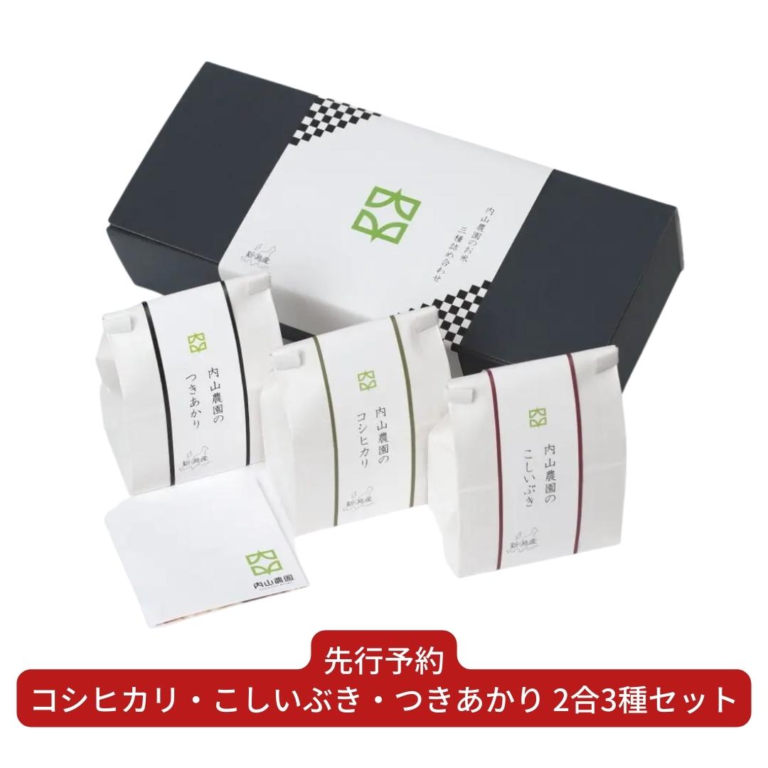 コシヒカリ・こしいぶき・つきあかり 2合(300g)×3種セット 特別栽培米 食べ比べ 新潟県産 米 [内山農園] 