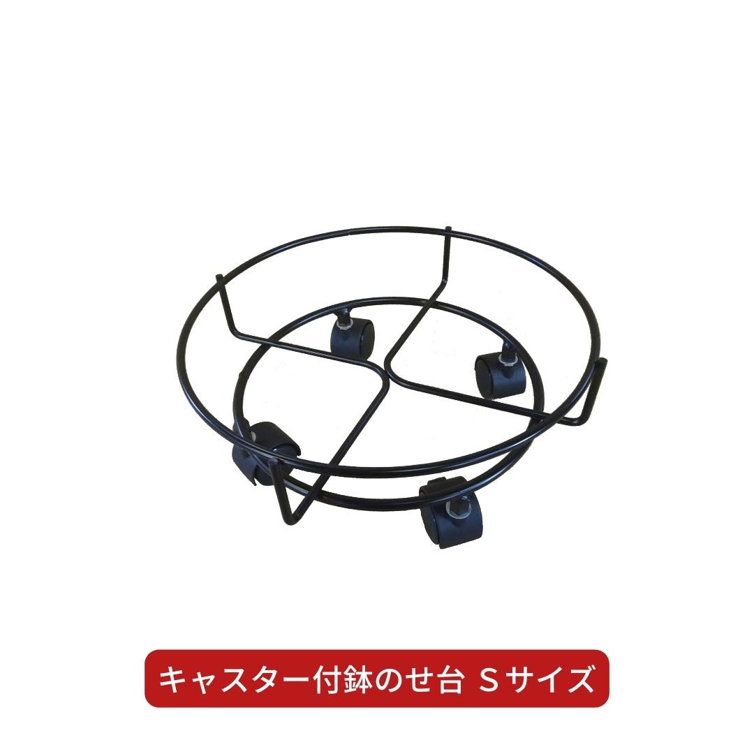 キャスター付鉢のせ台 S 植木鉢台 室内利用可 屋外 園芸用品 [株式会社オビタス] 