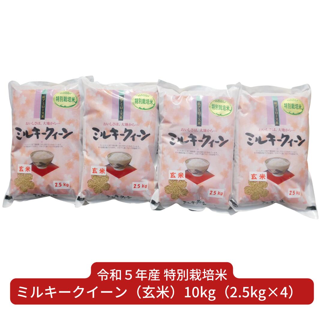 【ふるさと納税】新米 特別栽培米 ミルキークイーン 10kg（2.5kg×4） 玄米 新潟県産 令和5年産 [佐藤農産有機センター]【017S019】