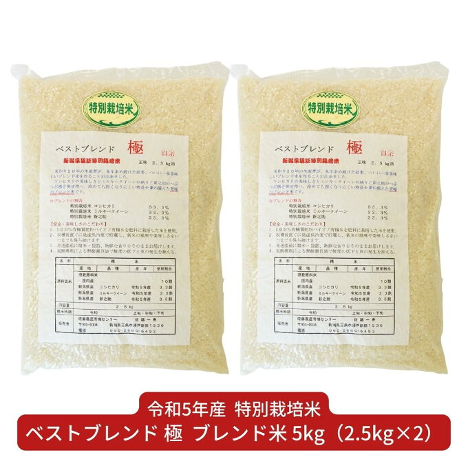 【ふるさと納税】ブレンド米 極 5kg（2.5kg×2） 白米 コシヒカリ 新之助 ミルキークイーン 新潟県産 令和5年産 [佐藤農産有機センター]【010S389】