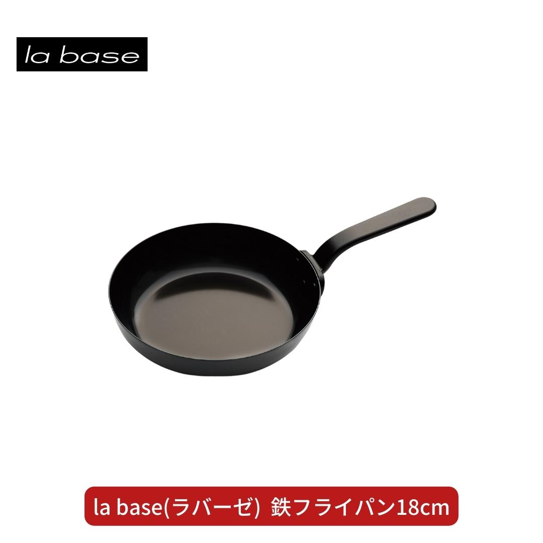 【ふるさと納税】la base(ラバーゼ) 鉄フライパン18cm キッチン用品 燕三条製 新生活 一人暮らし 【010S410】