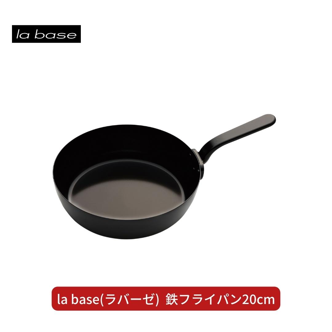 la base(ラバーゼ) 鉄フライパン20cm キッチン用品 燕三条製 新生活 一人暮らし 【011S164】