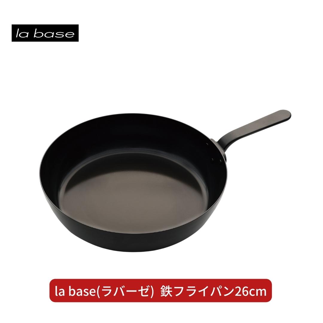 【ふるさと納税】la base(ラバーゼ) 鉄フライパン26cm キッチン用品 燕三条製 新生活 一人暮らし 【013S082】