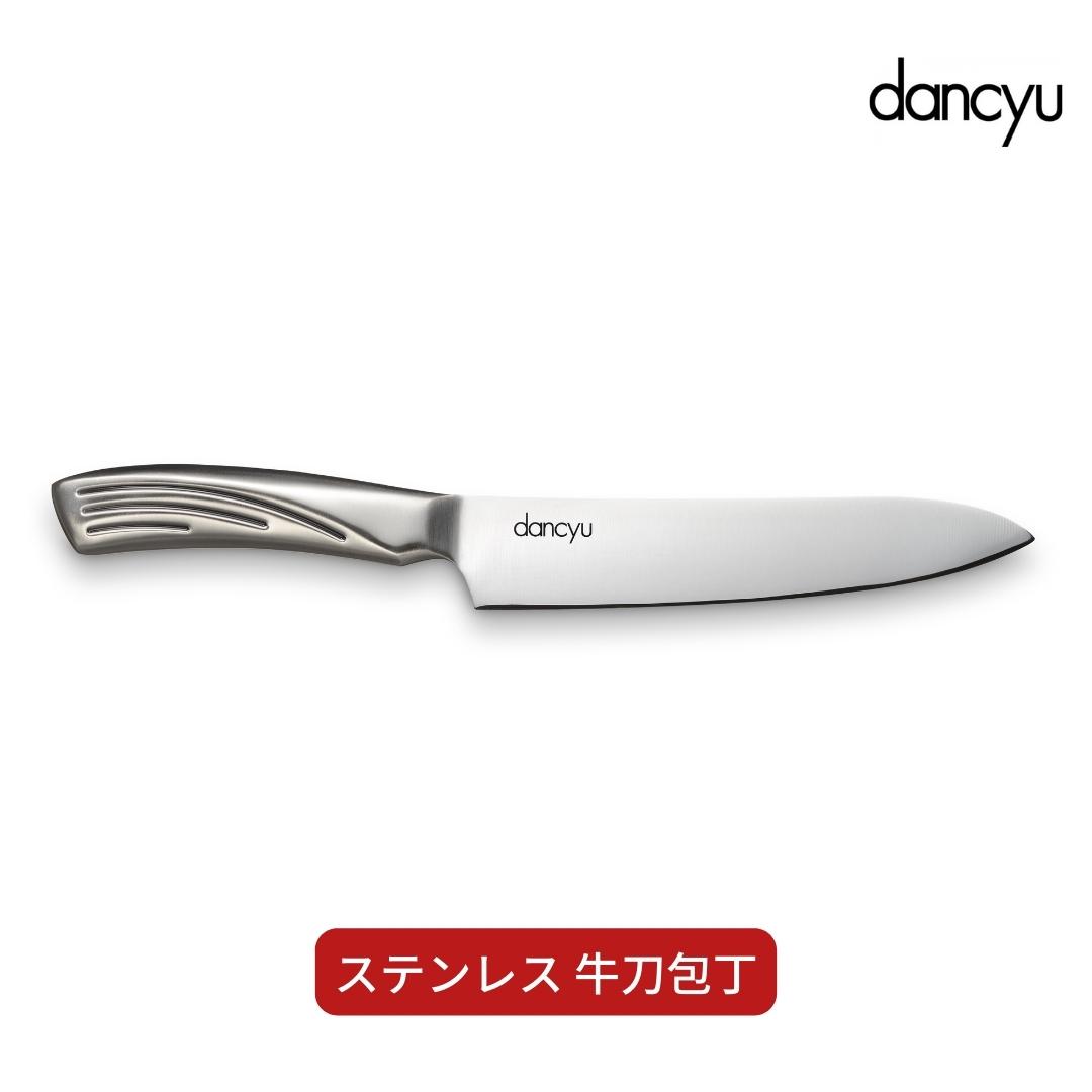 【ふるさと納税】dancyu(ダンチュウ) ステンレス 牛刀包丁 キッチン用品 燕三条製 新生活 一人暮らし 【014S071】