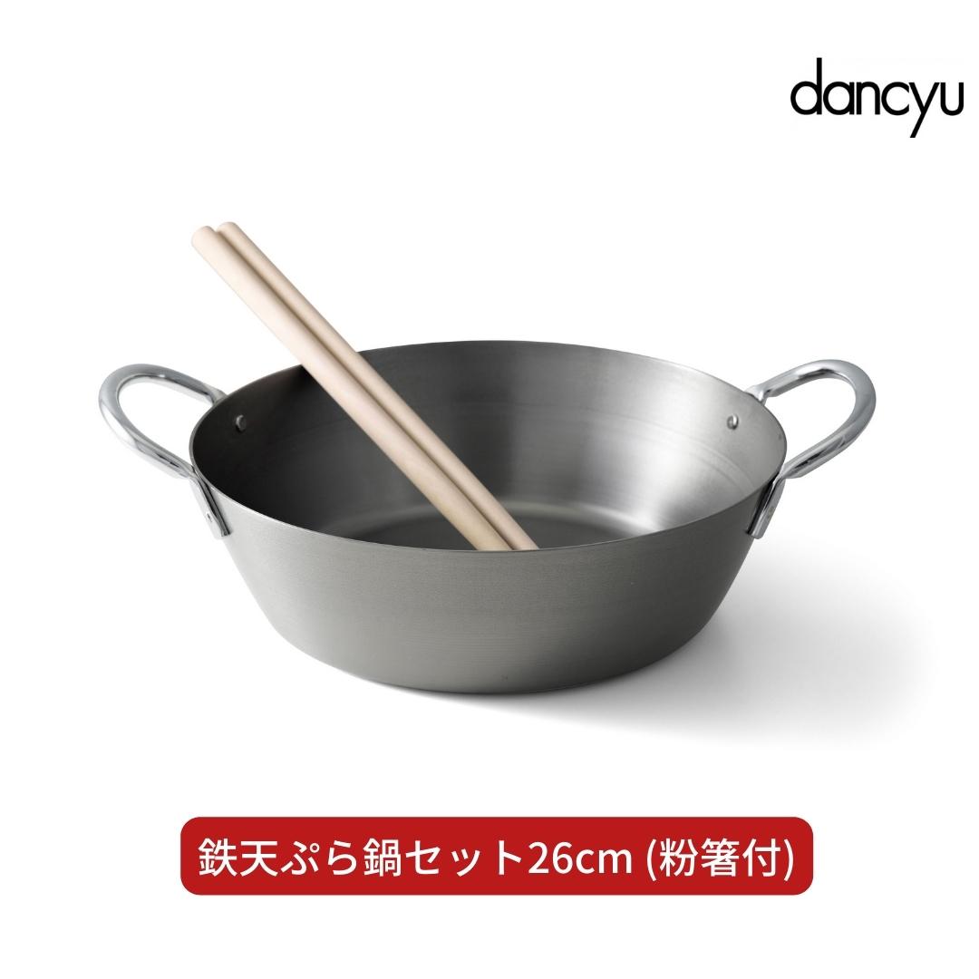 dancyu(ダンチュウ) 鉄天ぷら鍋セット26cm (粉箸付) キッチン用品 燕三条製 新生活 一人暮らし 