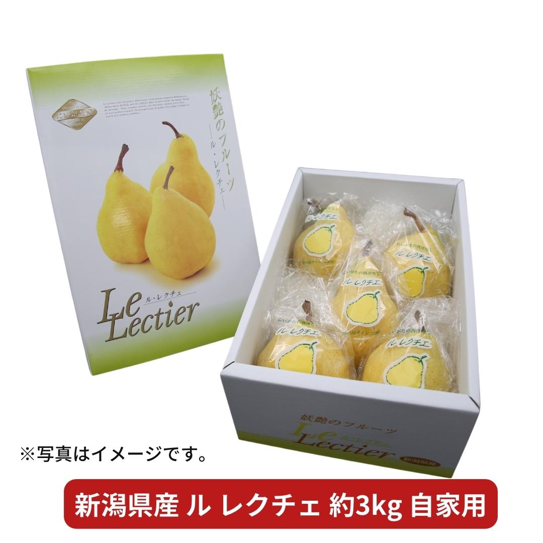 【ふるさと納税】ル レクチェ 自家用 3kg 新潟県産 洋梨 ル・レクチェ [岩福農園] 10000円以下 1万円以下【010P026】