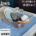 【ふるさと納税】すっきり暮らす水切りかご スクエアタイプ 燕三条製 水切り キッチン用品 キッチン整理 キッチン収納 bwsSELECTION [ビーワーススタイル]【011S159】