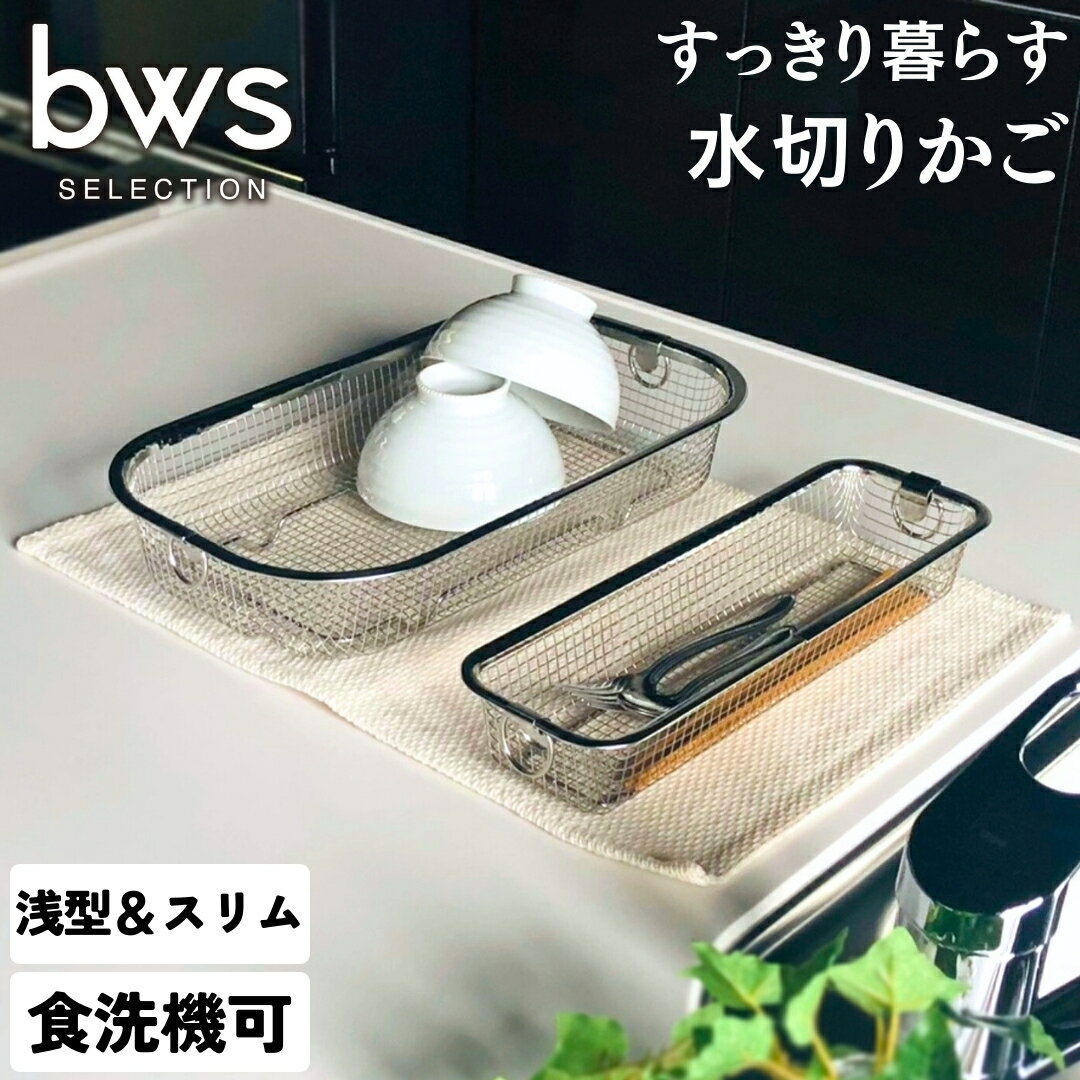 すっきり暮らす水切りかご 浅型 + スリム セット 燕三条製 水切り キッチン用品 キッチン整理 キッチン収納 bwsSELECTION [ビーワーススタイル]