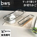 【ふるさと納税】すっきり暮らす水切りかご 深型シンク渡しタイプ + スリム セット 燕三条製 伸縮 水切り キッチン用品 キッチン整理 キッチン収納 bwsSE...