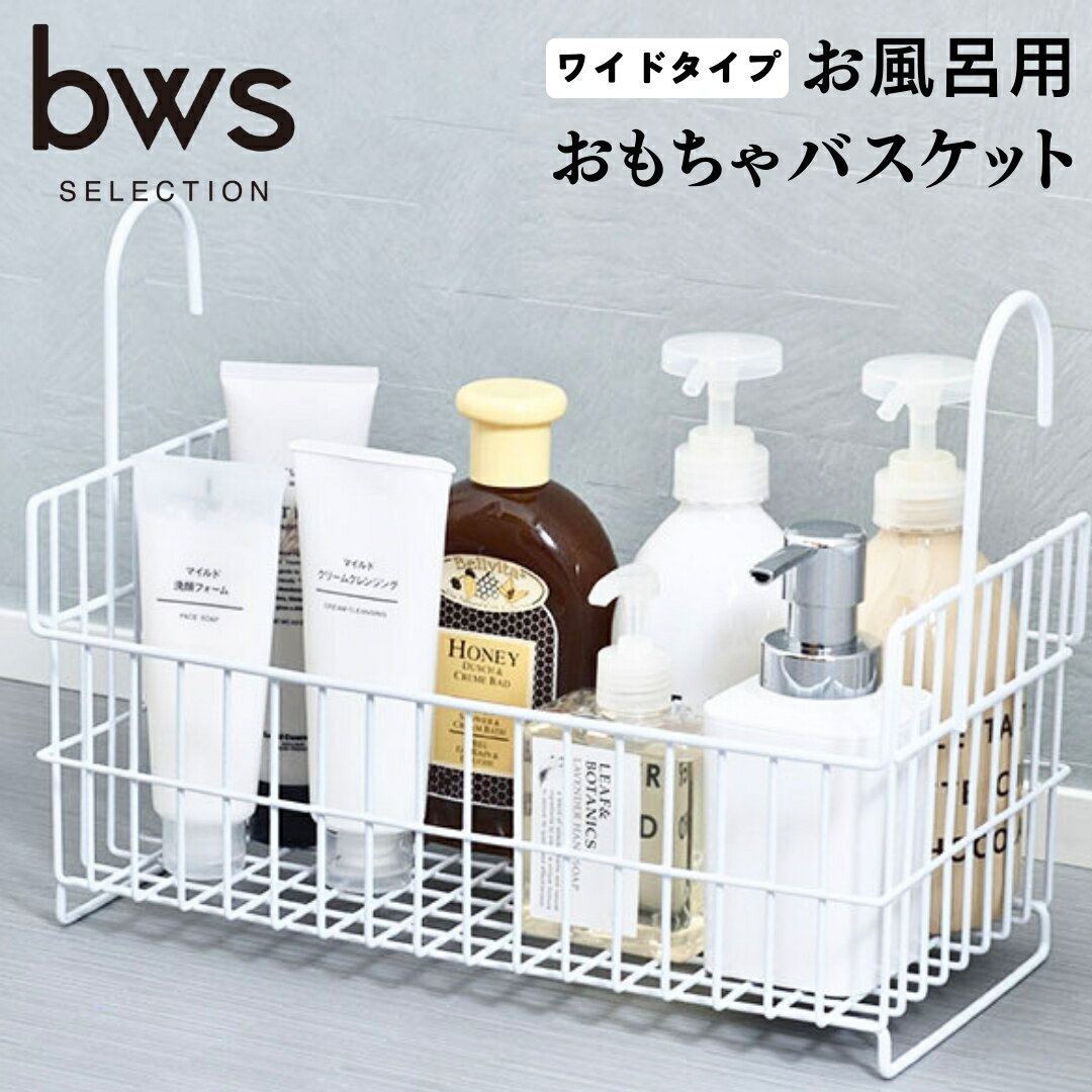 お風呂場用収納カゴ おもちゃバスケット 吊り下げ 燕三条製 新生活 大掃除 [bwsSELECTION] [ビーワーススタイル]