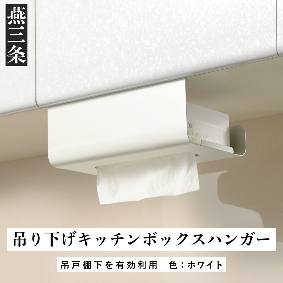 楽天新潟県三条市【ふるさと納税】吊り下げキッチンボックスハンガー ホワイト ボックスタイプ・袋タイプのキッチンペーパーや保存袋の収納に [UCHIFIT] 【010P140】