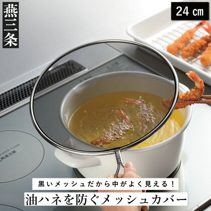 油ハネを防ぐメッシュカバー 24cm キッチン用品 燕三条製 [leye]【010P153】