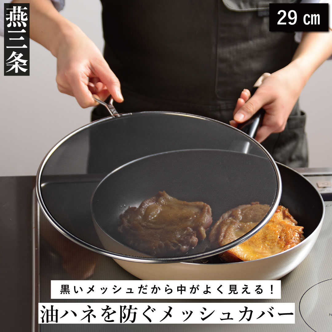 10位! 口コミ数「0件」評価「0」油ハネを防ぐメッシュカバー 29cm キッチン用品 燕三条製 [leye]【010P154】