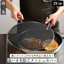 【ふるさと納税】油ハネを防ぐメッシュカバー 29cm キッチ