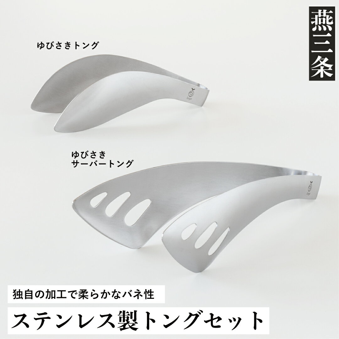 【ふるさと納税】トングセット ステンレス製 キッチンツール キッチン用品 燕三条製 [leye] 【010P161】