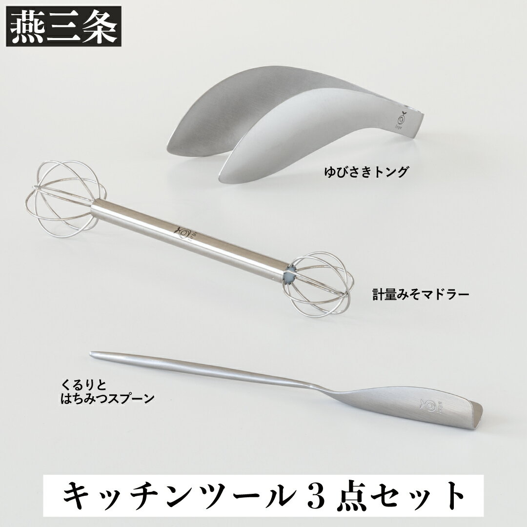 キッチンツールセット 計量みそマドラー&トング&はちみつスプーン [leye] キッチン用品 調理器具