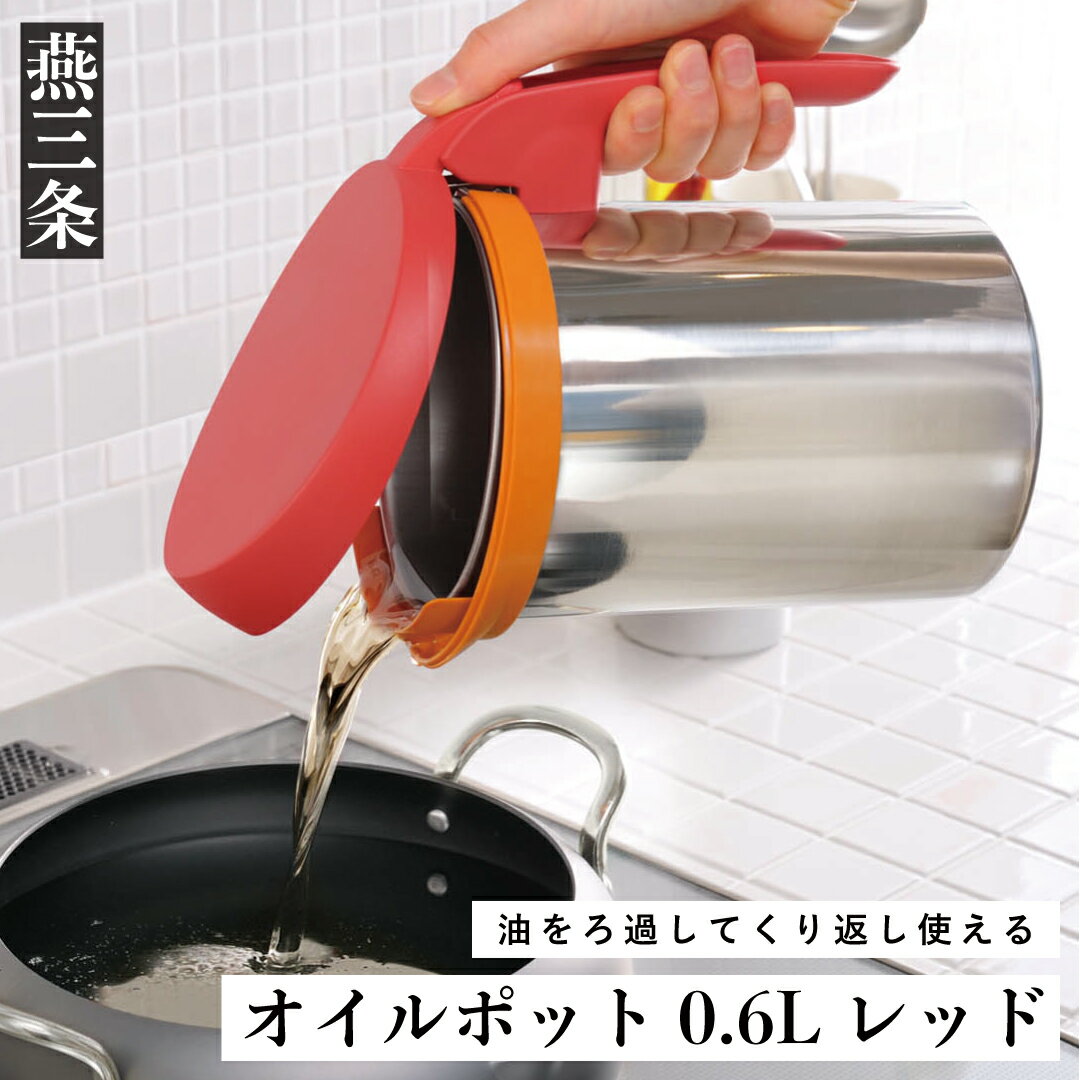 47位! 口コミ数「0件」評価「0」ロカポット 0.6L レッド 使用済みの油をろ過してくり返し使える オイルポット 赤 節約＆エコ [UCHICOOK]【011P044】