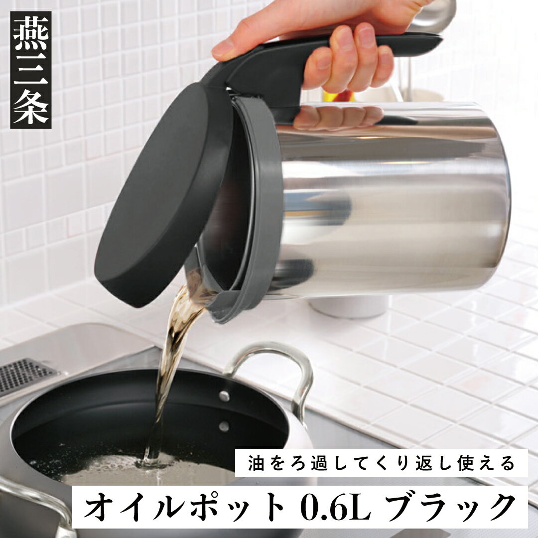 ロカポット 0.6L ブラック 使用済みの油をろ過してくり返し使える オイルポット 黒 節約＆エコ 