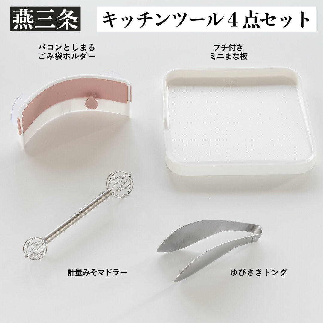 キッチンツールセット 計量みそマドラー & トング & ミニまな板 & ゴミ袋ホルダー [leye] キッチン用品 調理器具