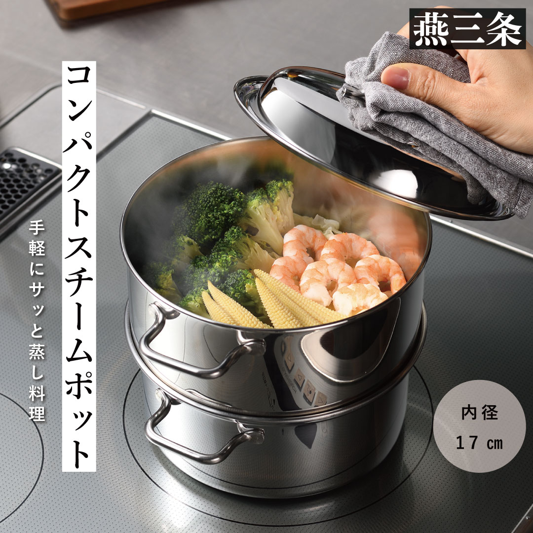 【ふるさと納税】コンパクトスチームポット 17cm IH対応 食洗器対応 ステンレス製 蒸し器 両手鍋としても【016P058】