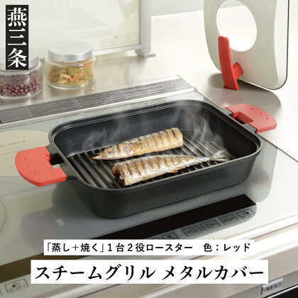 [UCHICOOK] 蒸し＋焼く 1台2役ロースター スチームグリル（メタルカバー付）赤 レッド【018P060】