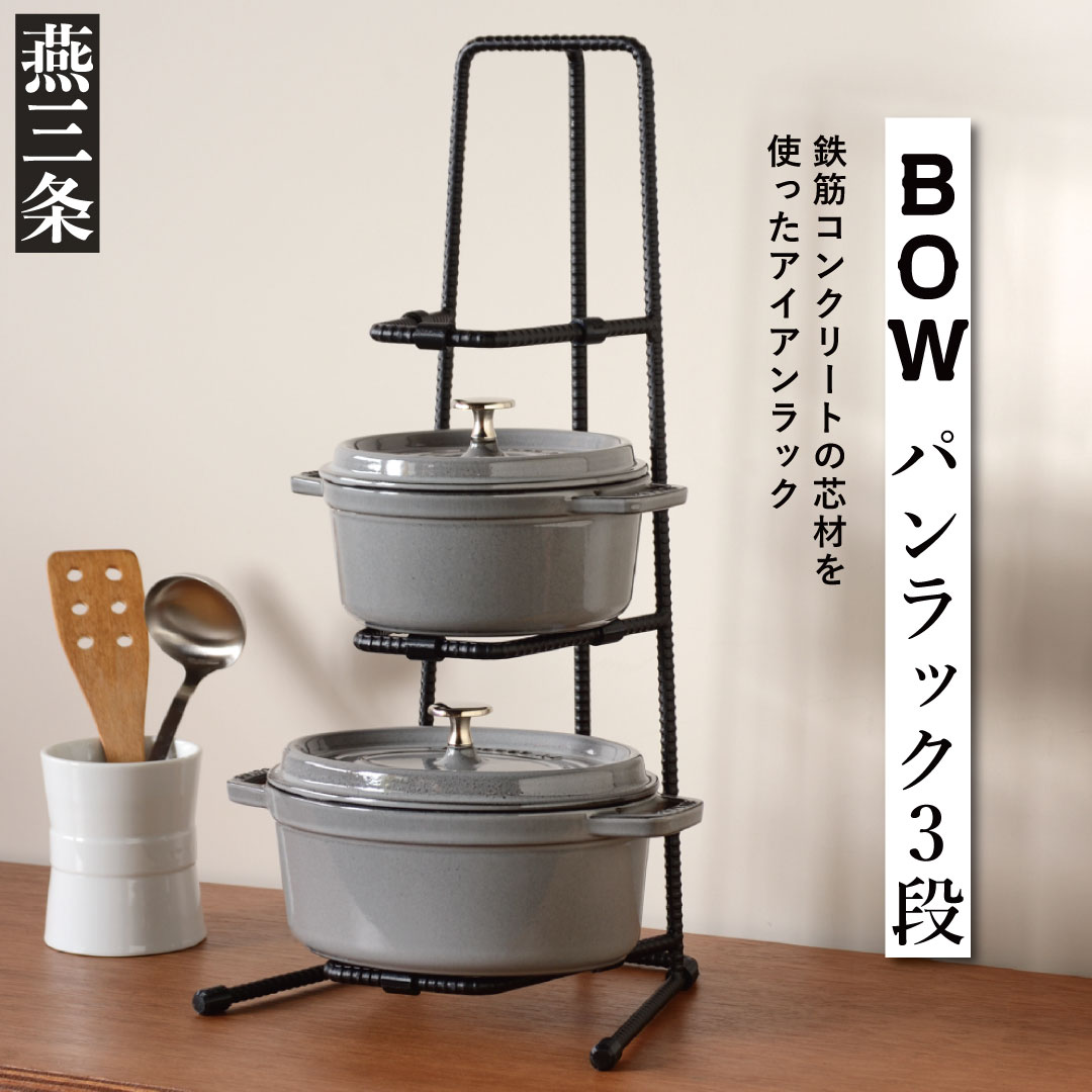 【ふるさと納税】[BOW] 鍋の収納に便利なスタンド パンラ