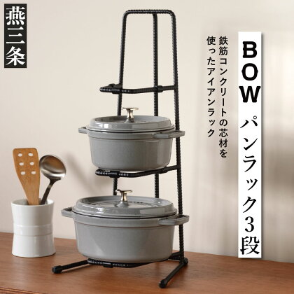 [BOW] 鍋の収納に便利なスタンド パンラック（フライパンラック）3段【019P001】