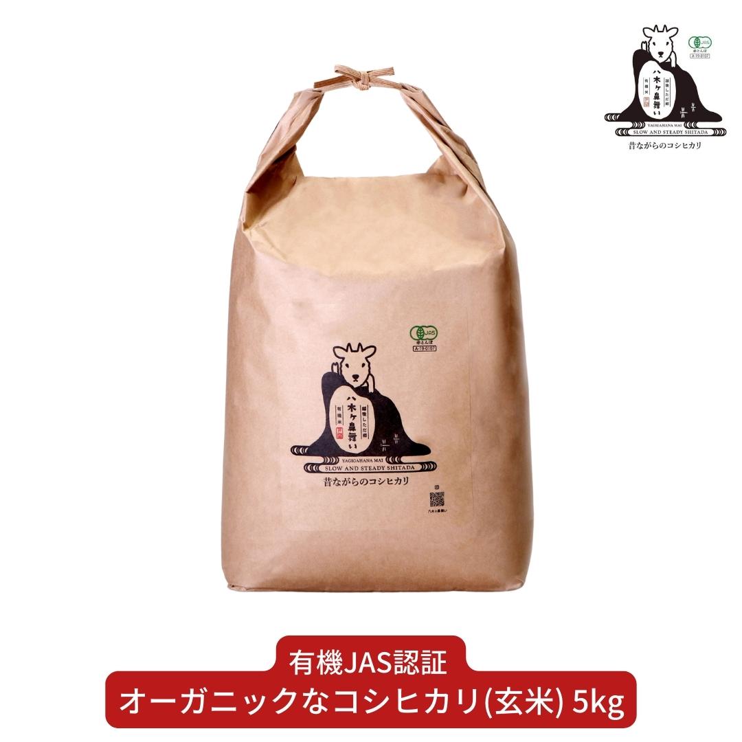 【ふるさと納税】有機JAS認証 コシヒカリ 玄米 5kg 「八木ヶ鼻舞い」 令和5年産 オーガニック 新潟県...