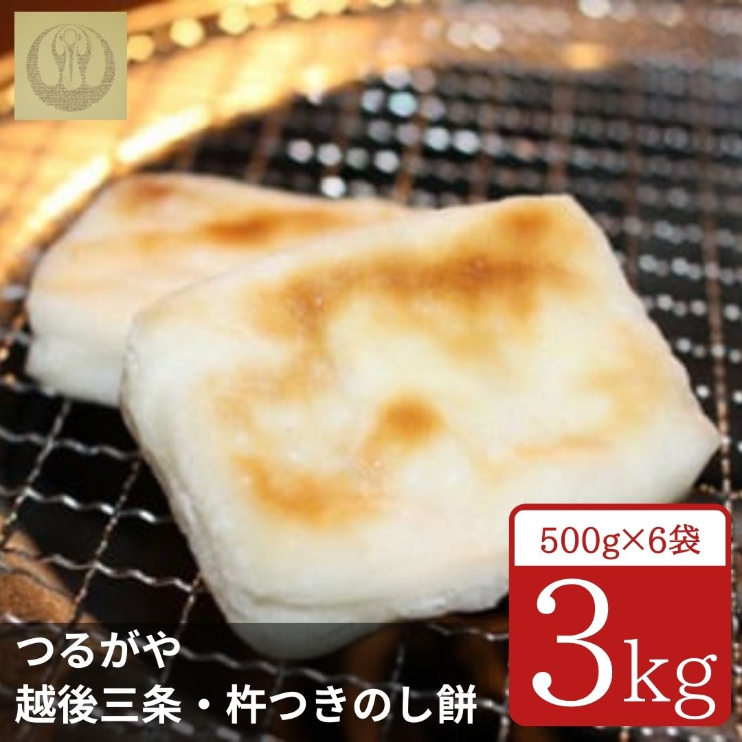 【ふるさと納税】越後三条・杵つきのし餅 3kg（500g×6袋） 計60個 [つるがや] 【015S075】