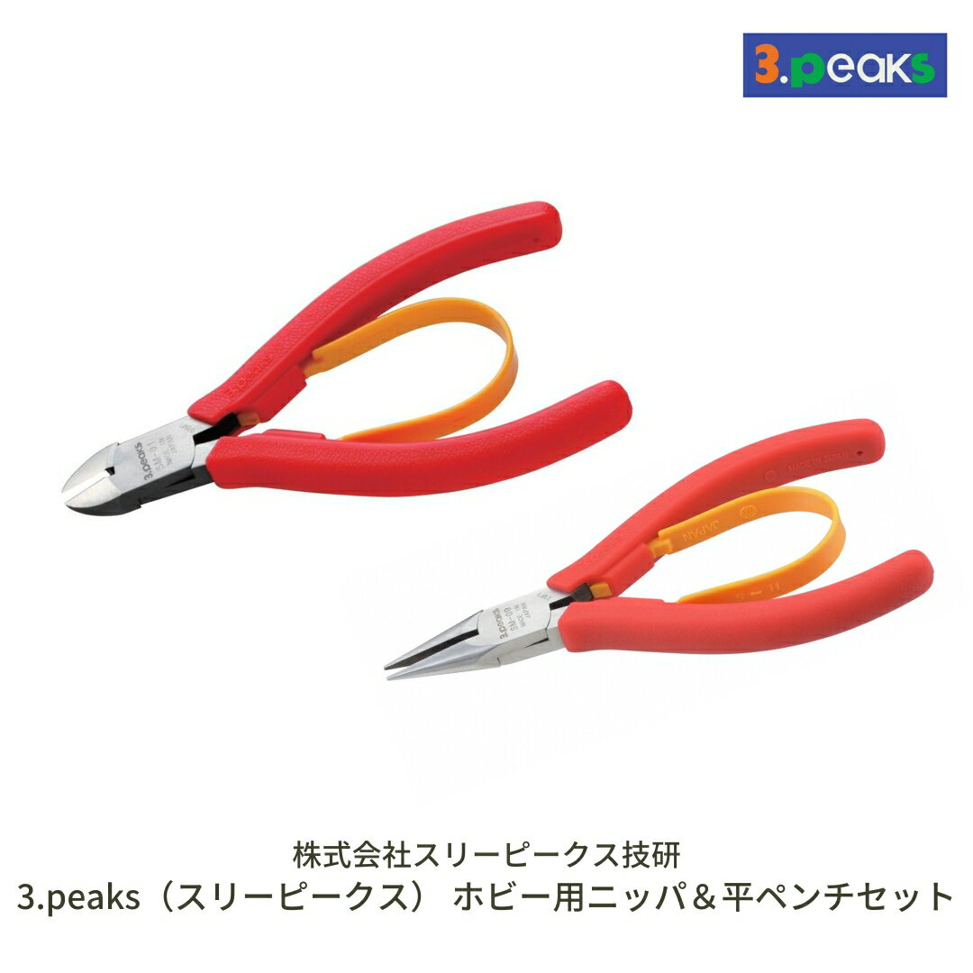 ホビー用 ニッパ&平ペンチセット(SM-01,SM-09) [3.peaks(スリーピークス)] 模型工具 プラモデル ニッパ ペンチ プライヤー 