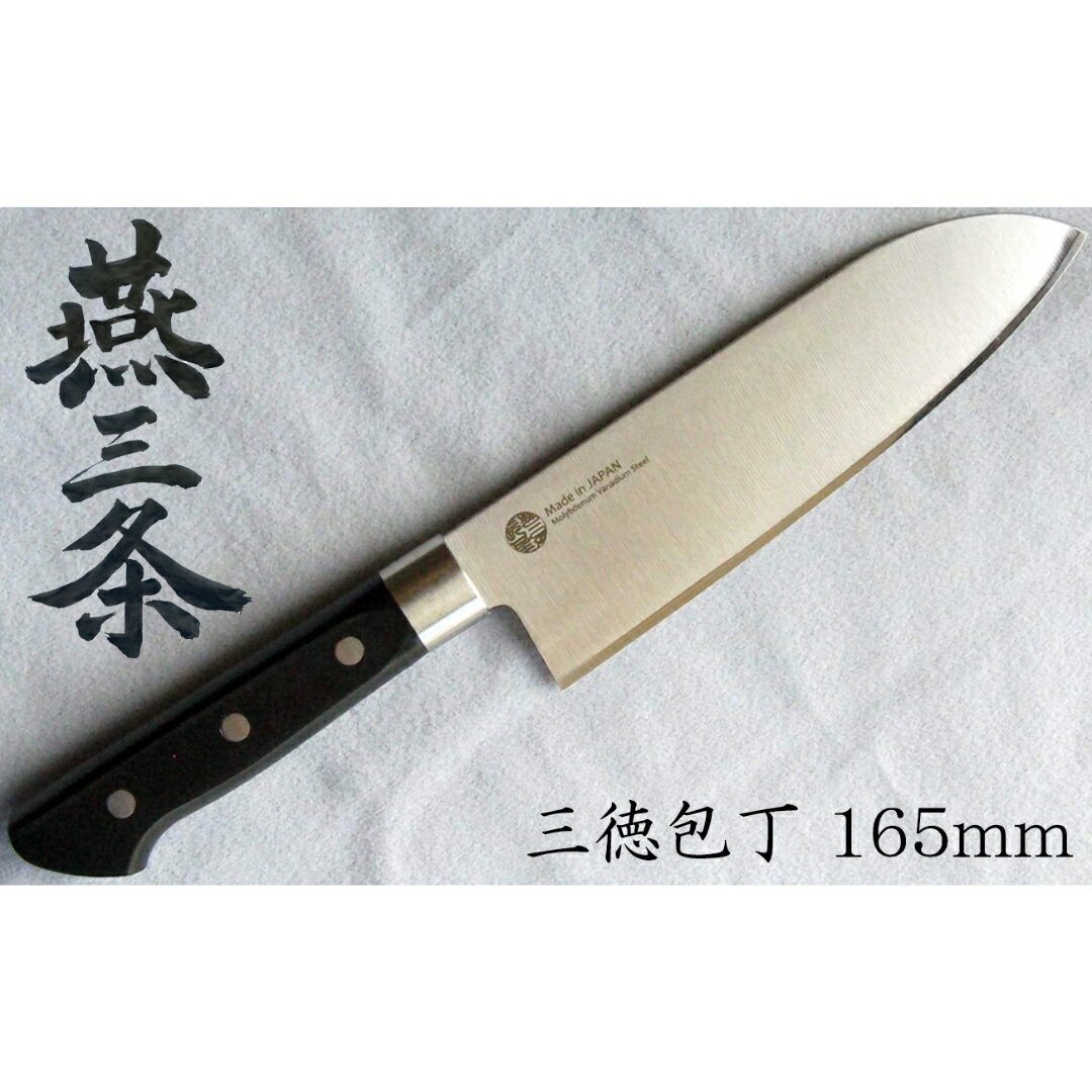 【ふるさと納税】燕三条 三徳包丁 刃渡り165mm モリブデンバナジウム鋼 キッチン用品 燕三条製 【010S427】