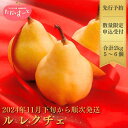 【ふるさと納税】【2024年産先行予約】ル レクチエ 2kg（5～6個）[2024年11月下旬から発送予定] 令和6年度 洋梨 新潟…