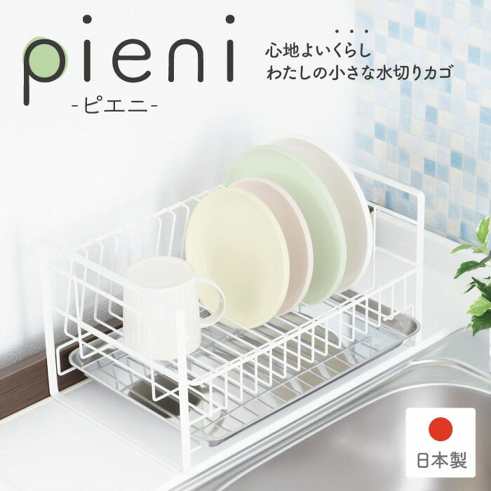 コンパクトな水切りラック pieni ホワイトタイプ キッチン用品 キッチン収納 水切りカゴ 燕三条製 [川口工器]