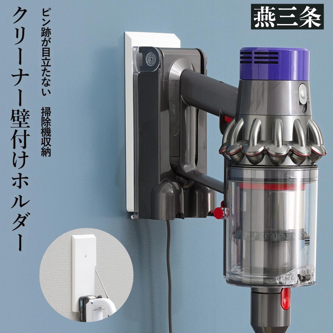 クリーナー壁付けホルダー ピン跡が目立たない 掃除機 収納 [Pinde]