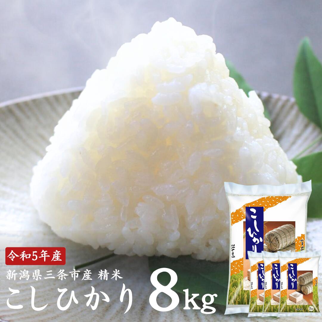 【ふるさと納税】コシヒカリ 8kg(2kg×4袋) 新潟県三