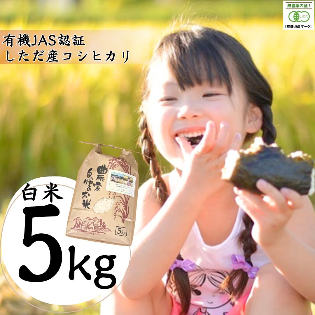 55位! 口コミ数「0件」評価「0」有機JAS認証 新潟県しただ産コシヒカリ5kg 白米 こしひかり [えちご三四郎] 【016S038】