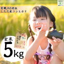 2位! 口コミ数「0件」評価「0」有機JAS認証 新潟県しただ産コシヒカリ5kg 玄米 こしひかり [えちご三四郎] 【013S084】