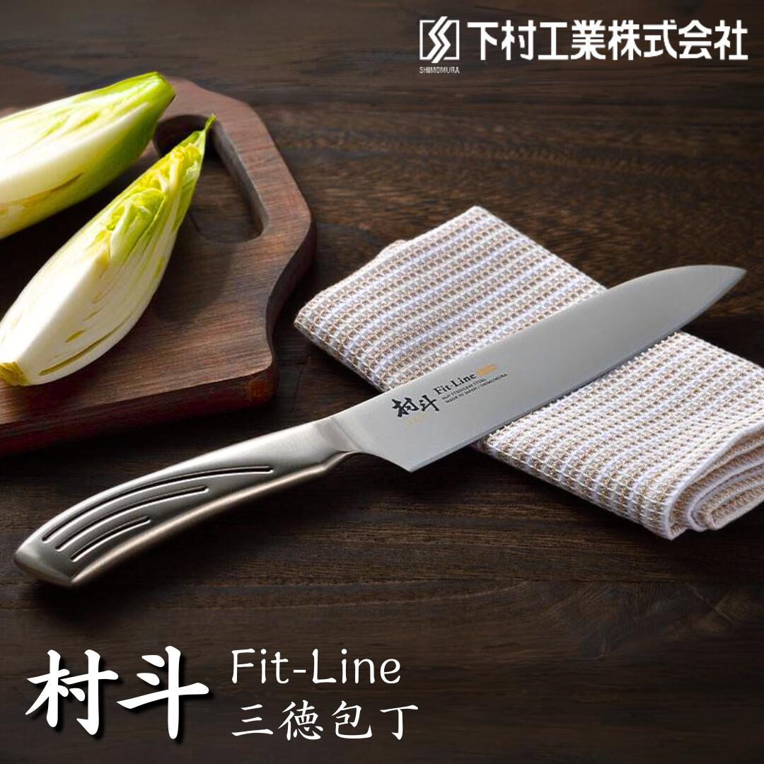 【ふるさと納税】[村斗] FIT-LINE 三徳 包丁 三徳包丁 庖丁 キッチン用品 燕三条製 新生活 一人暮らし...