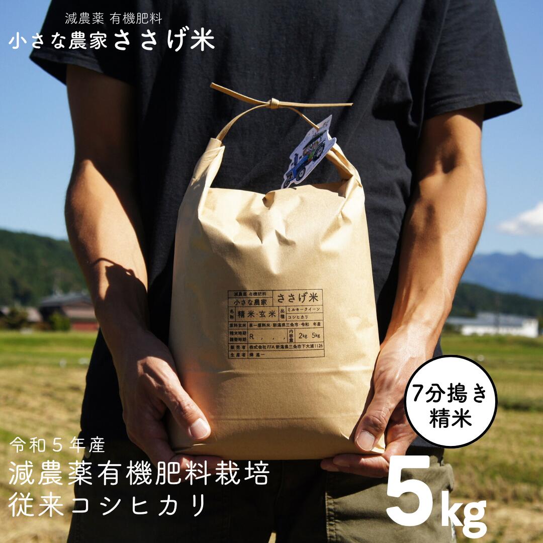 減農薬有機肥料栽培 新潟県産 従来コシヒカリ 7分づき 5kg 令和5年産米 [小さな農家ささげ米]