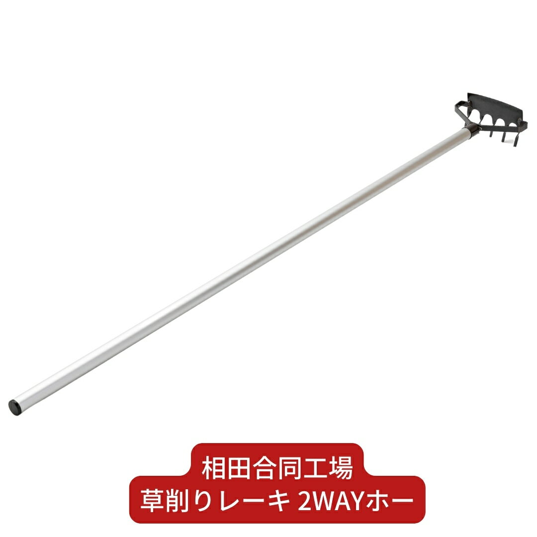 【ふるさと納税】草削りレーキ 2WAYホー 除草道具 園芸用品 燕三条製 [相田合同工場] 【014S075】