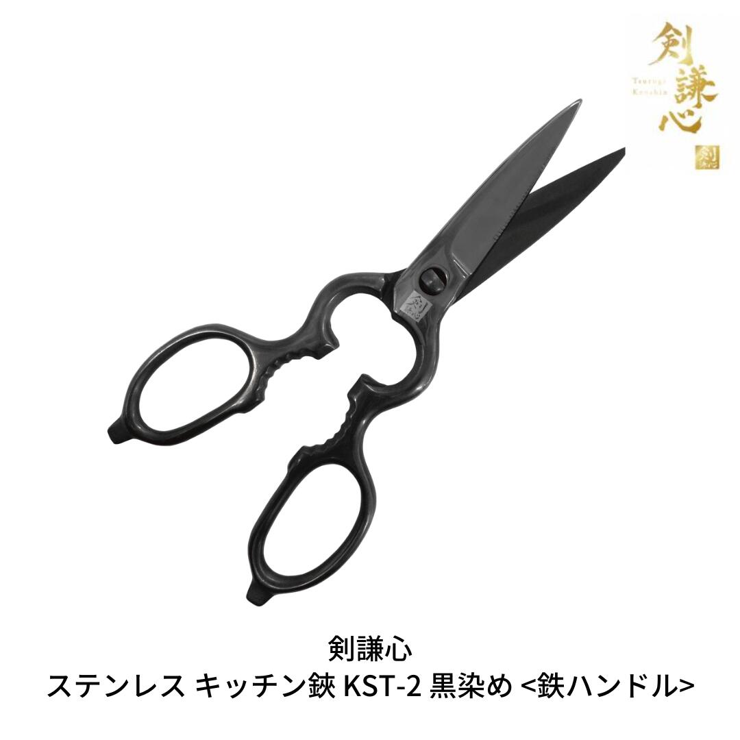 ステンレス キッチン鋏 KST-2 黒染め[鉄ハンドル] キッチン用品 キャンプ用品 アウトドア用品 調理器具 キッチングッズ 万能キッチンハサミ [剣謙心] 