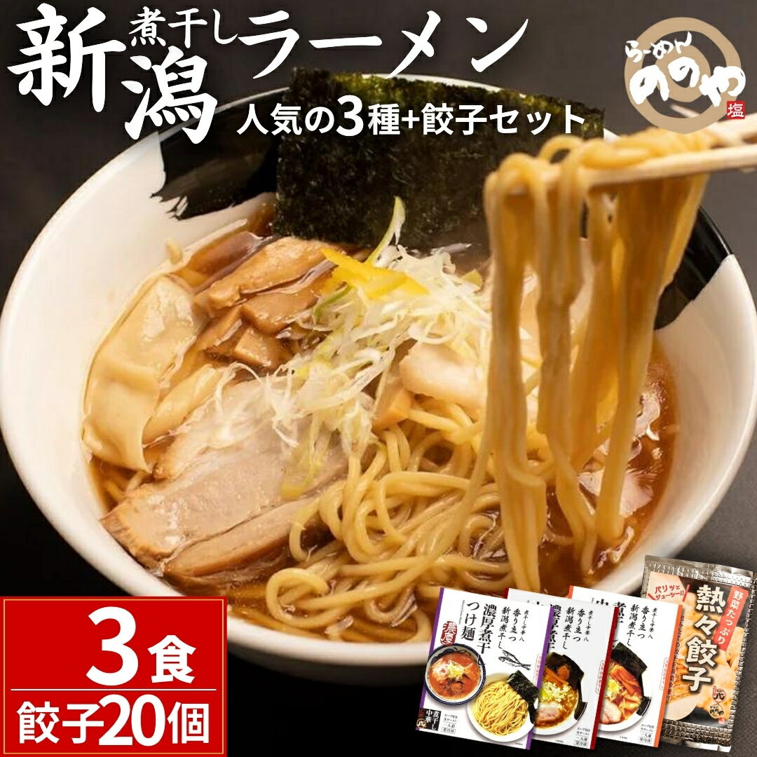 [煮干し中華 八] 新潟煮干しラーメン、つけ麺3食+餃子20個(冷凍ラーメン 冷凍つけ麺 ぎょうざ 新潟ラーメン) 